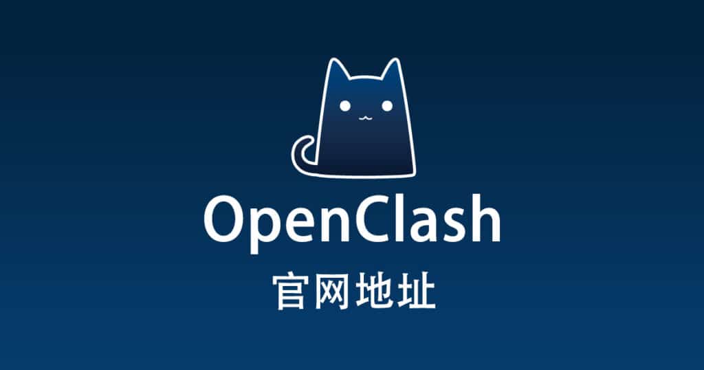 OpenClash 官网地址