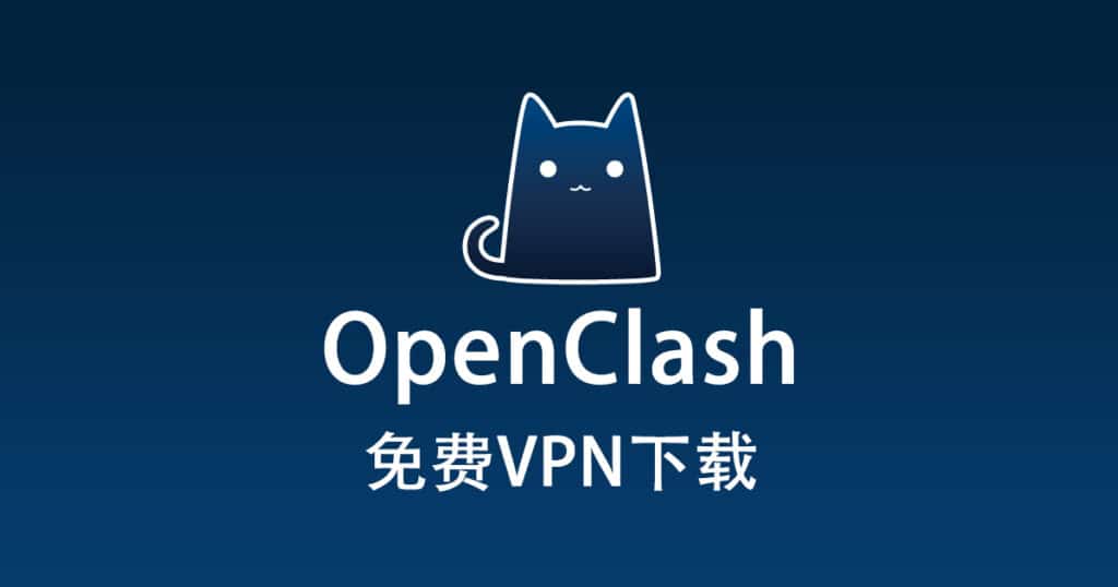 免费VPN下载